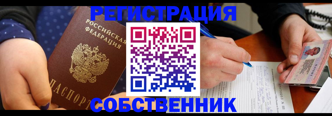 прописка от собственника в Советской Гавани